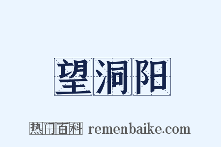望洞阳是什么意思的图片